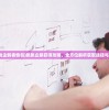 (跳跳企鹅表情包)跳跳企鹅获得攻略，全方位解析获取途径与策略