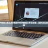 (电脑开机声音很大怎么办)电脑开机声音很大怎么回事？解析常见原因及解决方案