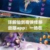 (天道问情手游怎么样)天道问情GM指令使用方法大全——游戏管理的神奇工具