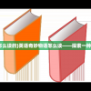 (英语奇妙物语怎么读的)英语奇妙物语怎么读——探索一种全新的阅读体验