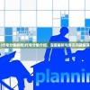 (代号分集剧情)代号分集介绍，深度解析与常见问题解答