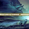 (夜幕追击通关技巧)夜幕行动下的原神探险，神秘世界的秘密探索之旅