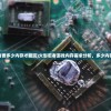 (火影忍者要多少内存才能玩)火影忍者游戏内存需求分析，多少内存才足够？