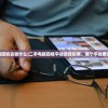 (二手电脑回收去做什么)二手电脑回收平台选择指南，哪个平台更值得信任？