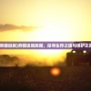 (熊猫逃脱)熊猫迷局脱困，探寻生存之道与保护之路