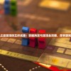 西游记合体技能使用教程：详解角色配合技巧，助力游戏攻略过关成功