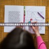 (我是小奇兵游戏)我是小奇兵养成攻略大全及常见问题解答
