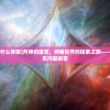 (月神的迷宫为什么停服)月神的迷宫，神秘世界的探索之旅——Wiki解析与常见问题解答