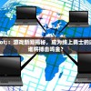 (武炼巅峰完整版免费阅读无弹窗万圣夜是什么鬼)武炼巅峰，完整版免费阅读无弹窗的探索之旅