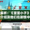 一气呵成！重眼观看末日重生沙雕动画，深度剖析其独特制作手法与内涵深度