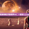 (我的快意人生官方手游)我的快意人生主角，禽兽的崛起与辉煌