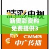 (三界奇缘吧)三界奇缘的新命名，探寻转变背后的故事