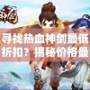 体验终极对决，探秘神秘技能，全面测评《斗罗封神传手游》新角色上线
