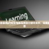 (中关村台式电脑销量排行)台式电脑品牌排行榜中关村，深度解析与常见问题解答