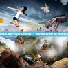 (吞食天地公孙集)厉害了主公，吞食天地之策略与智慧