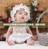 (萌兽宝贝)萌兽贝贝如何登上灵动岛，探索与攻略