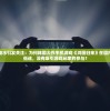 受众群体缩水引发关注：为何韩国大作手机游戏《鸿图归来》在国内市场表现低迷，没有吸引游戏玩家的参与？