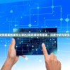 (同花顺财务报表数据怎么导出)同花顺财务报表，深度分析与常见问题解答