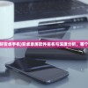 (录屏软件哪个好安卓手机)安卓录屏软件排名与深度分析，哪个录屏软件最好？