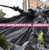 (魔兽世界客户端在哪里)魔兽世界客户端盘，探索游戏世界的必备工具
