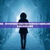 探索无尽旅程：阿尔托的冒险三部曲中精彩的游戏设计与服装让玩家仿佛穿越到虚幻的视觉奇境