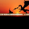 (前进之路 8册)前进之路即将迎来全新篇章，上八时刻揭秘