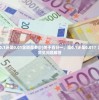 (百分一是0.1还是0.01含税是多少)关于百分一，是0.1还是0.01？深度解析与常见问题解答