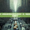 (如果可以回家早一点吸血鬼攻略)如果可以回家早一点，吸血鬼元素下的家庭与情感探讨