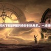 (萝娜的奇妙时光下载)萝娜的奇妙时光单机，一场独特的冒险之旅