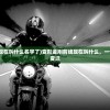 (变形金刚前线现在叫什么名字了)变形金刚前线现在叫什么，一个时代的记忆与变迁