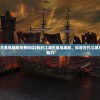 (机动奥特曼第二季主题曲)机动奥特曼第二季，超越界限的战斗与未来展望