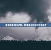 (虚无国度)虚无之国，探索未知领域的哲学思考