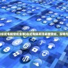 (后宫三国游戏登录送凌统)后宫三国游戏，深度探索与解析