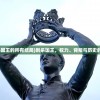 (神雕侠侣1995古天乐版)神雕侠侣，金庸江湖的传世之作