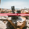 (全球使命手游出来了吗)全球使命手游，引领未来射击游戏的新潮流