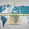 (魔兽有些地图玩不了)魔兽地图无法运行的问题解析与常见问答（FAQ）