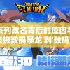 (拳魂觉醒内置作弊菜单下载)拳魂觉醒内置作弊菜单，游戏优势与挑战解析