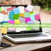 (电脑外设品牌排行榜前十名有哪些)电脑外设品牌排行榜前十名及深度解析