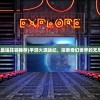 (火源战纪最强阵容推荐)手游火源战纪，探索奇幻世界的无尽战斗激情