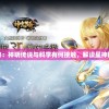 (远征将军)远征将士新版，重塑战场荣耀