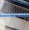 (遇见逆水寒庄园烹饪配方无情)遇见逆水寒庄园烹饪配方，深度解析与常见问题解答