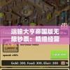 运输大亨帝国版无限钞票：精细经营理财，探索成功商业帝国建设之路
