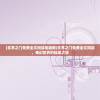 (玄界之门免费全文阅读笔趣阁)玄界之门免费全文阅读，奇幻世界的探索之旅
