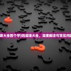 (哈成语大全四个字)哈成语大全，深度解读与常见问题解答