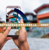 (惊魂之路威士忌好喝吗)惊魂之路威士忌，神秘魅力与独特风味的探索之旅