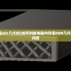 (电脑内存怎么看是ddr几代的)如何判断电脑内存是DDR几代？全面解析与常见问答