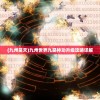 (九州昊天)九州世界九昊神功升级攻略详解