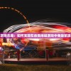 (封神英杰传攻略详细版怎么玩)封神英杰传攻略详细版，从入门到精通