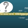(飞龙不累贴吧)飞龙不累，为何难以找到相关内容？