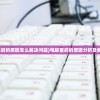 (电脑重启的原因怎么解决问题)电脑重启的原因分析及解决策略